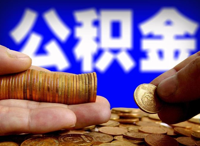 乐陵公积金全额取中介（公积金提现中介费用）